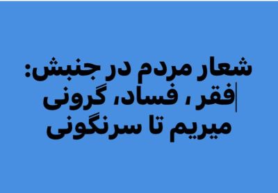 ژاله وفا : وضعیت سنجی ۴۱۱ :دلار فرزینی محمل جدیدی برای رانت خواری