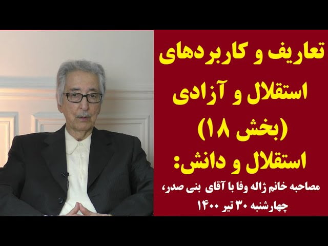 تعاریف و کاربردهای استقلال (بخش ۱۸): مصاحبه خانم ژاله وفا با آقای بنی صدر