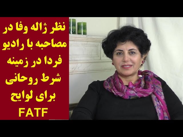 نظر ژاله وفا در مصاحبه با رادیو فردا در زمینه شرط روحانی برای لوایح FATF