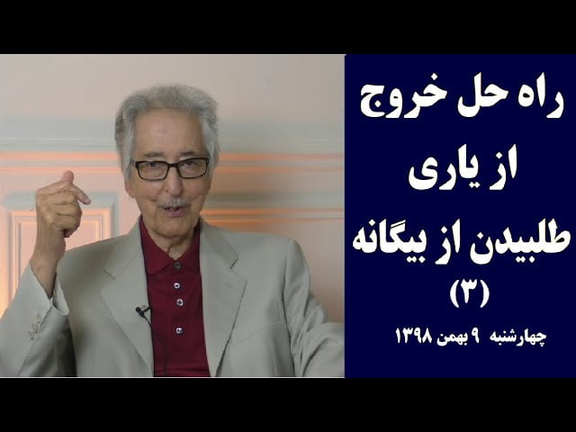 راه حل خروج از یاری طلبیدن از بیگانه(۳): مصاحبه خانم ژاله وفا با آقای بنی صدر