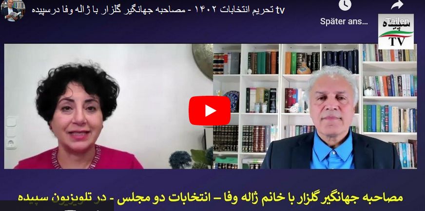 تحریم انتخابات ۱۴۰۲ – مصاحبه جهانگیر گلزار با ژاله وفا در تلویزیون سپیده  استقلال و آزادی